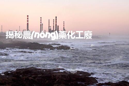 揭秘農(nóng)藥化工廢水處理的以后之路：你明白嗎？